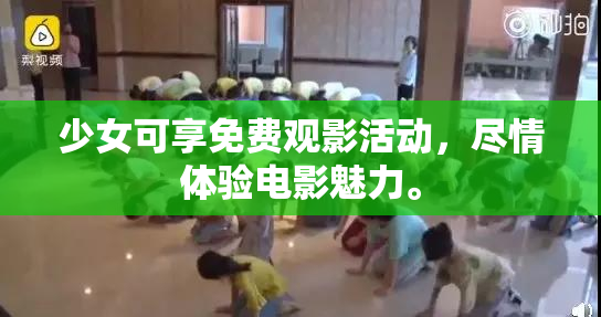 少女可享免费观影活动，尽情体验电影魅力。