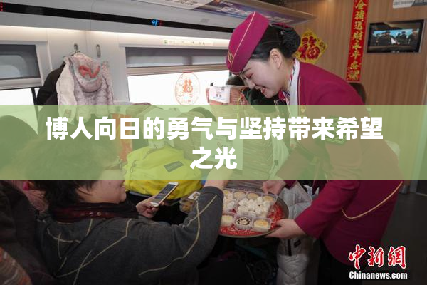 博人向日的勇气与坚持带来希望之光