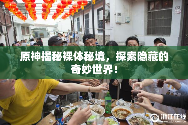 原神揭秘裸体秘境，探索隐藏的奇妙世界！