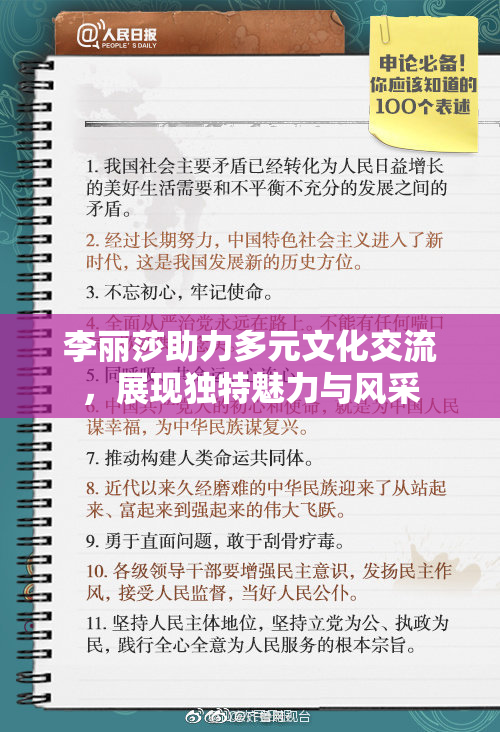 李丽莎助力多元文化交流，展现独特魅力与风采