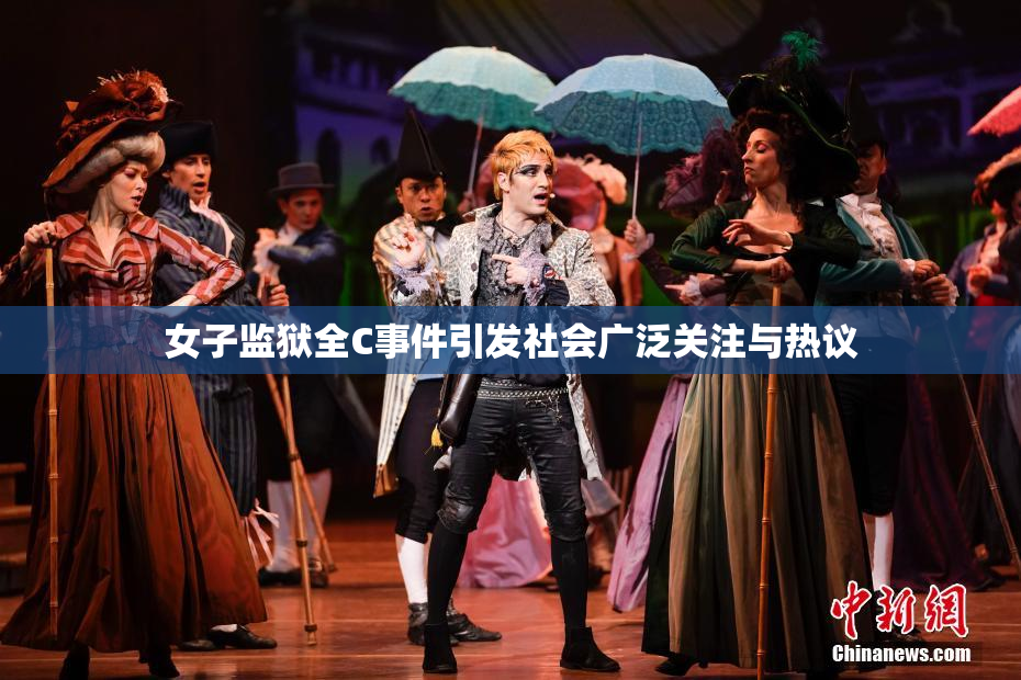 女子监狱全C事件引发社会广泛关注与热议