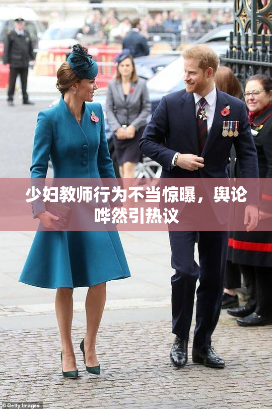 少妇教师行为不当惊曝，舆论哗然引热议