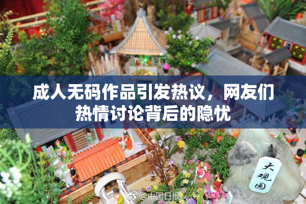 成人无码作品引发热议，网友们热情讨论背后的隐忧