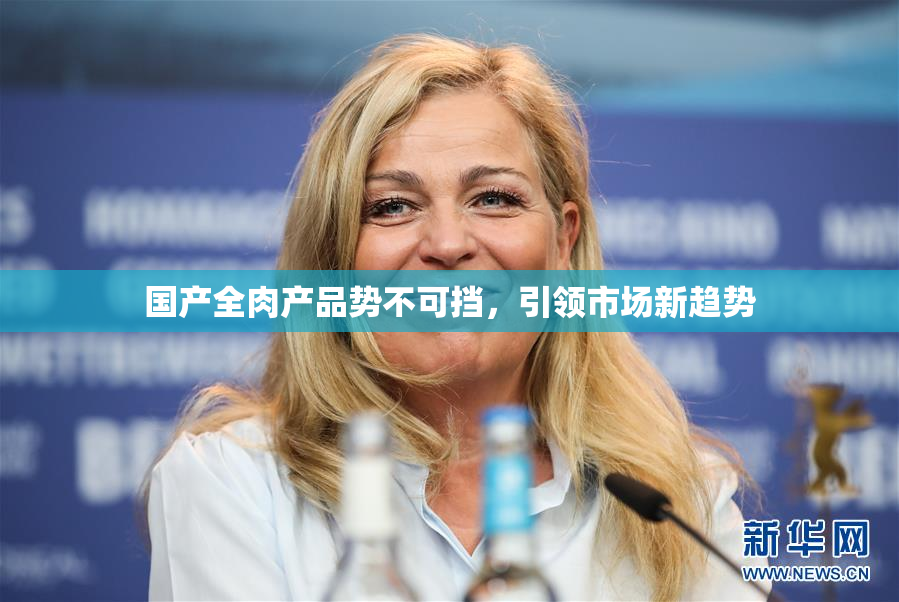 国产全肉产品势不可挡，引领市场新趋势