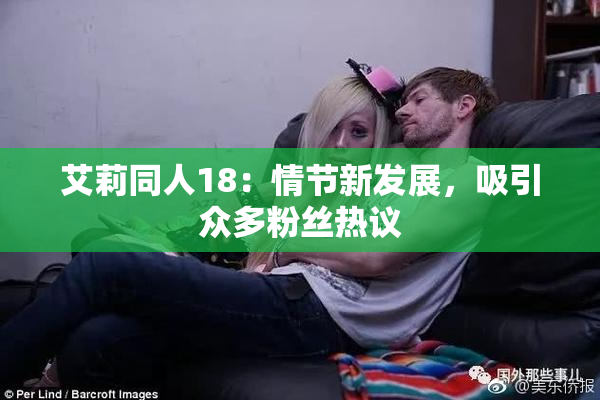 艾莉同人18：情节新发展，吸引众多粉丝热议