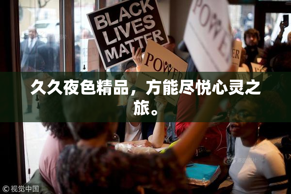 久久夜色精品，方能尽悦心灵之旅。