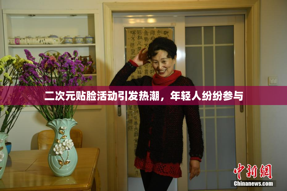二次元贴脸活动引发热潮，年轻人纷纷参与