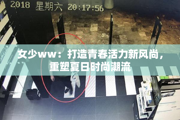 女少ww：打造青春活力新风尚，重塑夏日时尚潮流