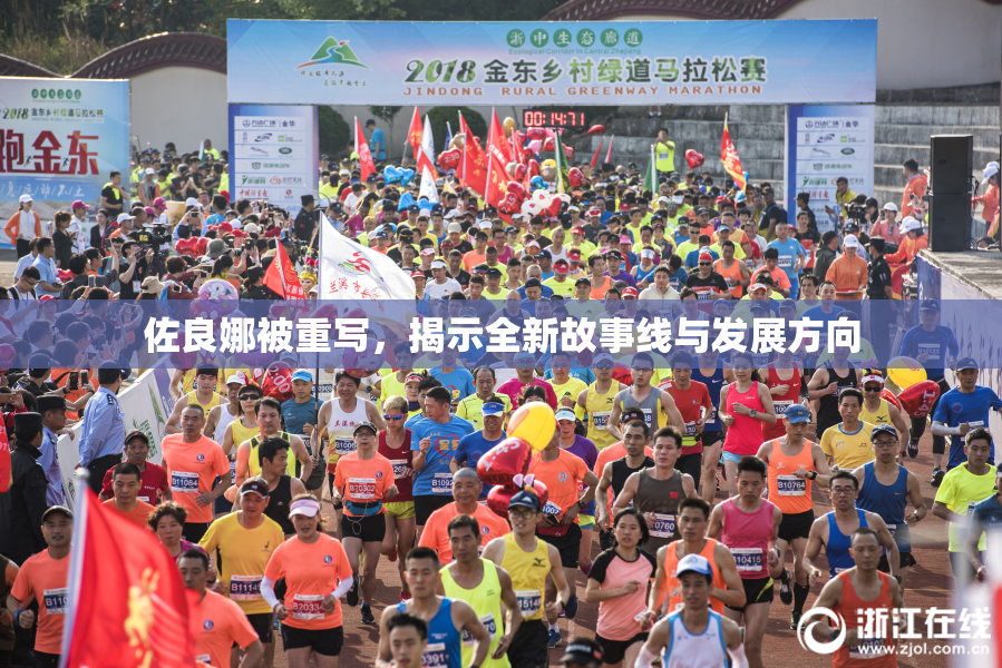 佐良娜被重写，揭示全新故事线与发展方向