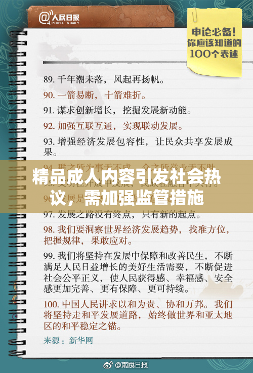 精品成人内容引发社会热议，需加强监管措施