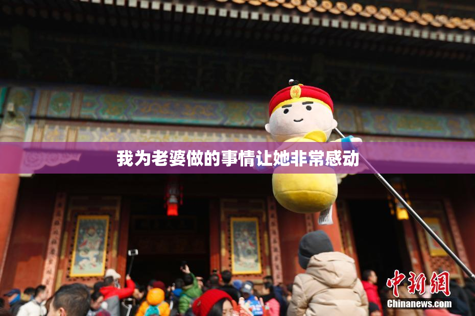 我为老婆做的事情让她非常感动