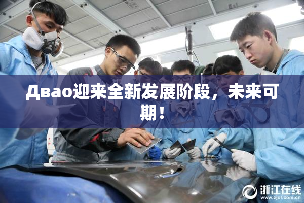 Двао迎来全新发展阶段，未来可期！