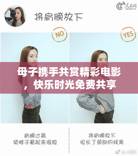 母子携手共赏精彩电影，快乐时光免费共享