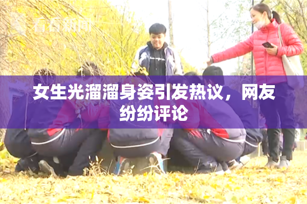 女生光溜溜身姿引发热议，网友纷纷评论