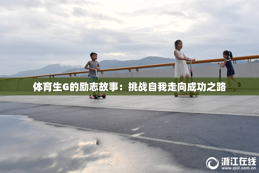 体育生G的励志故事：挑战自我走向成功之路
