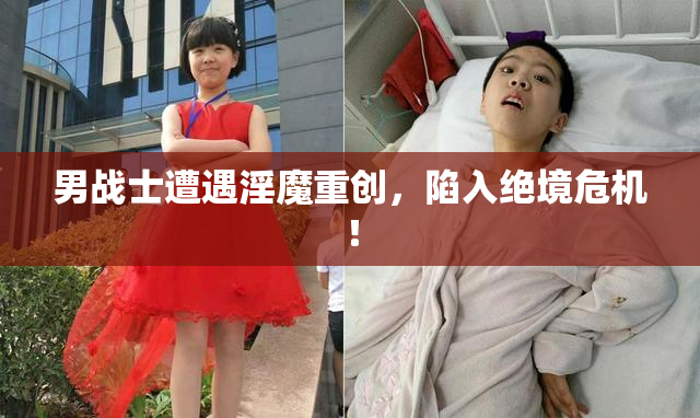 男战士遭遇淫魔重创，陷入绝境危机！