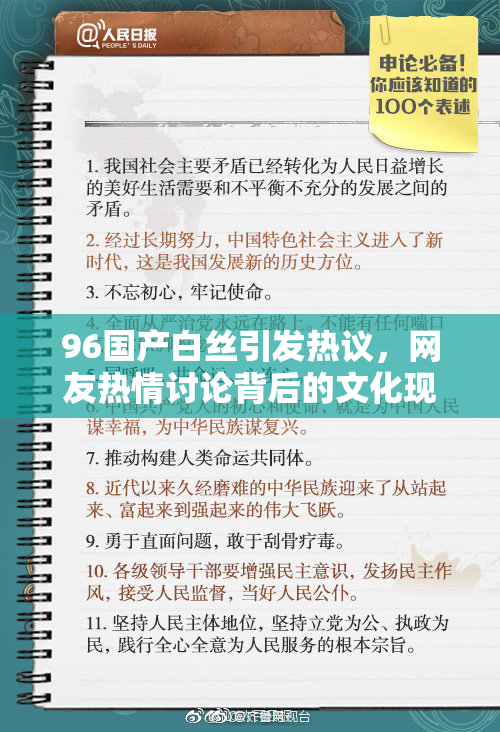 96国产白丝引发热议，网友热情讨论背后的文化现象