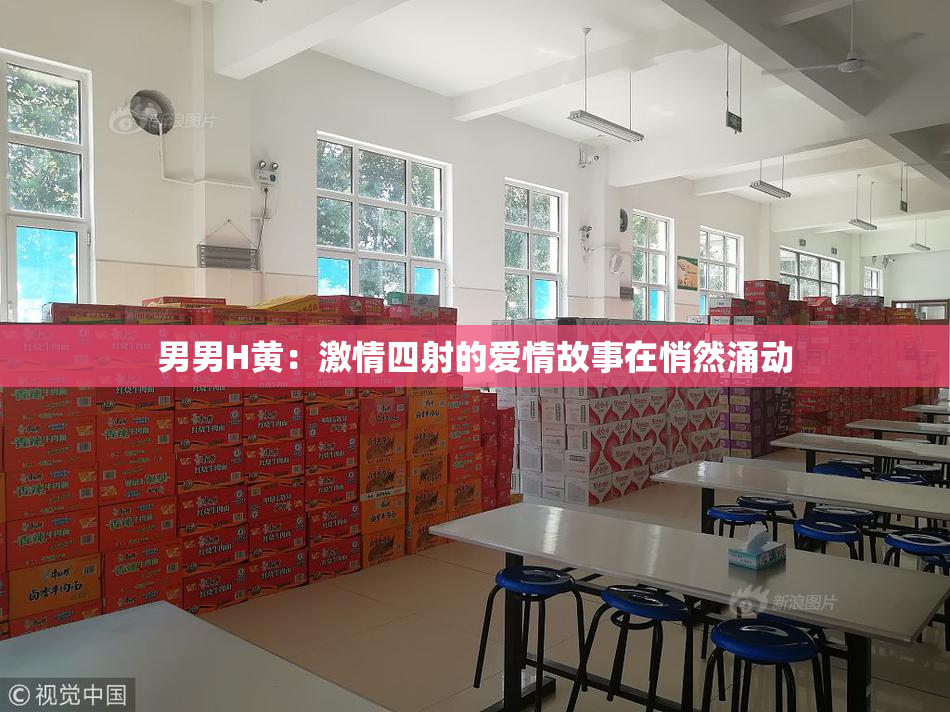 男男H黄：激情四射的爱情故事在悄然涌动