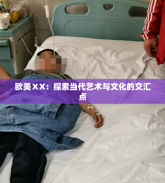 欧美ⅩX：探索当代艺术与文化的交汇点
