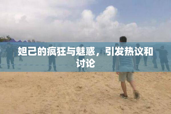 妲己的疯狂与魅惑，引发热议和讨论