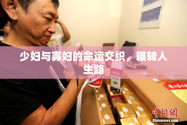 少妇与寡妇的命运交织，辗转人生路