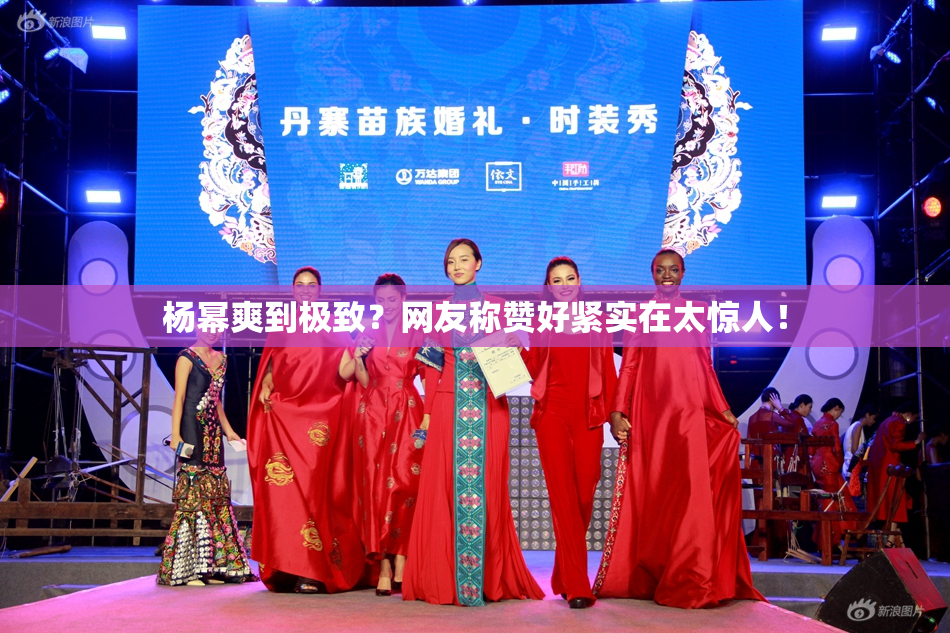 杨幂爽到极致？网友称赞好紧实在太惊人！