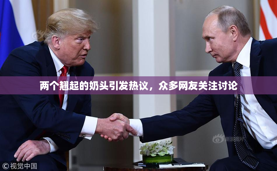 两个翘起的奶头引发热议，众多网友关注讨论