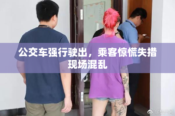 公交车强行驶出，乘客惊慌失措现场混乱