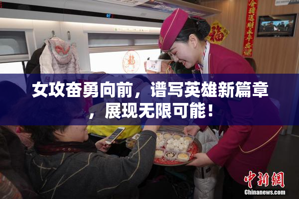 女攻奋勇向前，谱写英雄新篇章，展现无限可能！