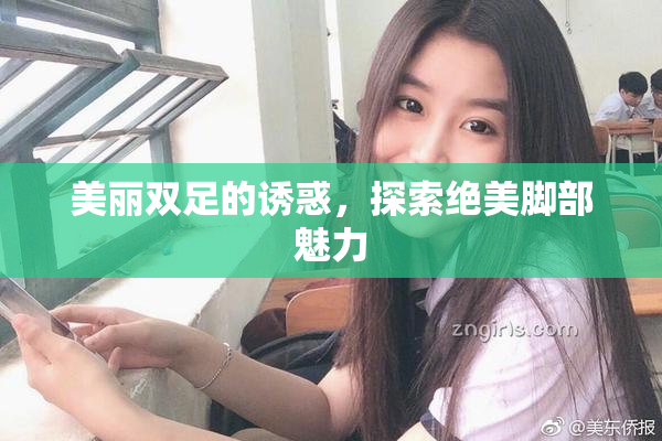 美丽双足的诱惑，探索绝美脚部魅力