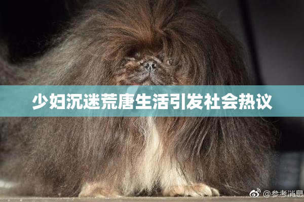 少妇沉迷荒唐生活引发社会热议