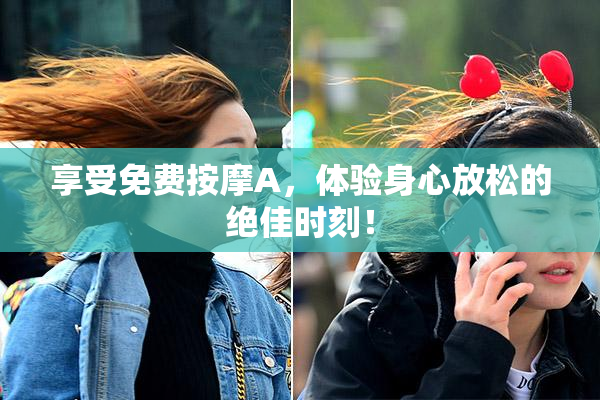 享受免费按摩A，体验身心放松的绝佳时刻！