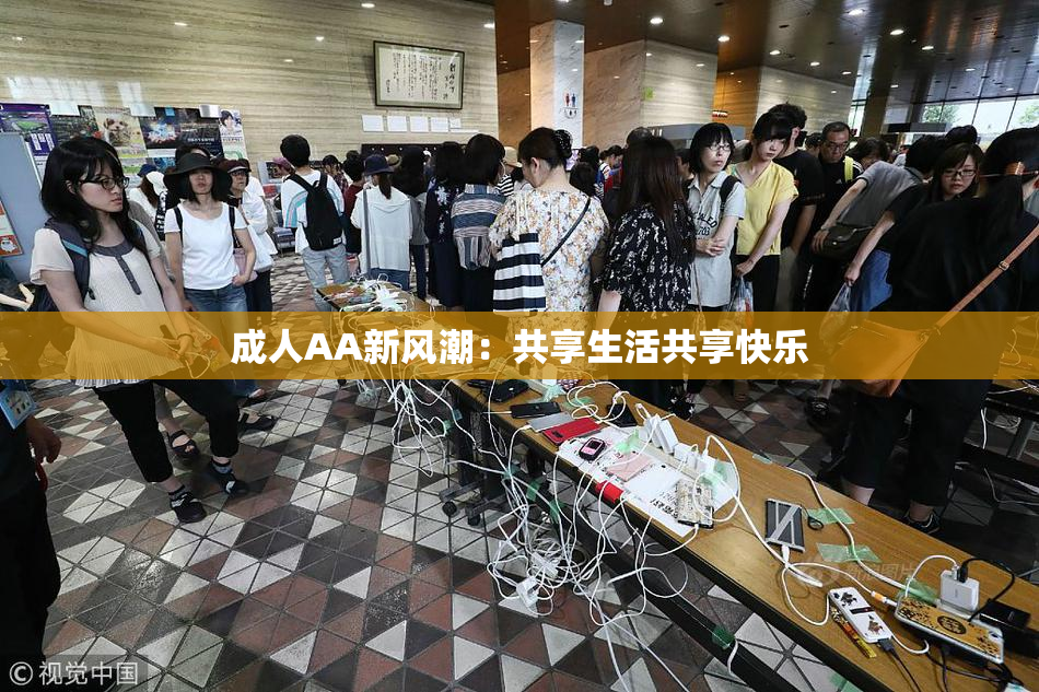 成人AA新风潮：共享生活共享快乐