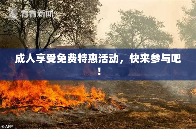 成人享受免费特惠活动，快来参与吧！
