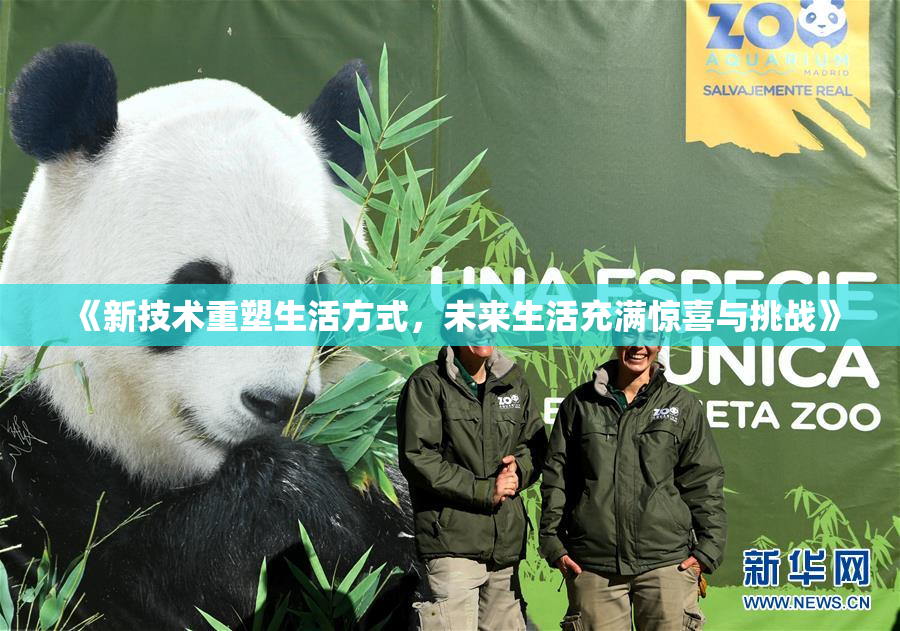 《新技术重塑生活方式，未来生活充满惊喜与挑战》
