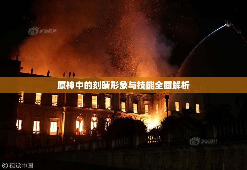 原神中的刻晴形象与技能全面解析