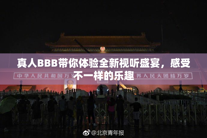 真人BBB带你体验全新视听盛宴，感受不一样的乐趣
