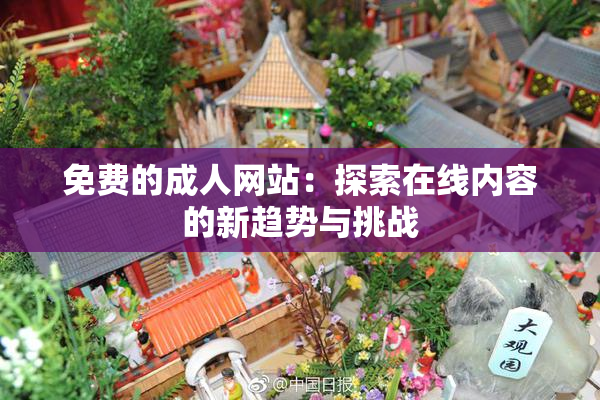 免费的成人网站：探索在线内容的新趋势与挑战