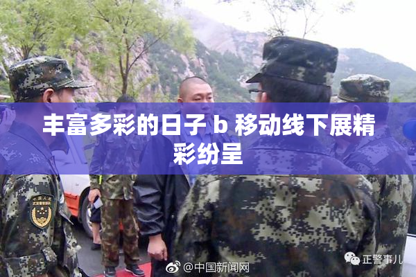 丰富多彩的日子 b 移动线下展精彩纷呈