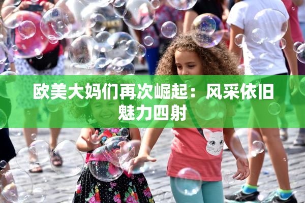 欧美大妈们再次崛起：风采依旧魅力四射