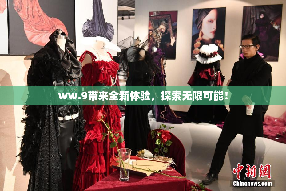 ww.9带来全新体验，探索无限可能！
