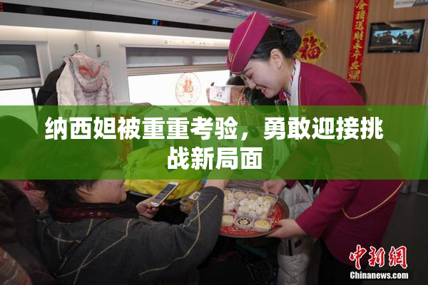 纳西妲被重重考验，勇敢迎接挑战新局面