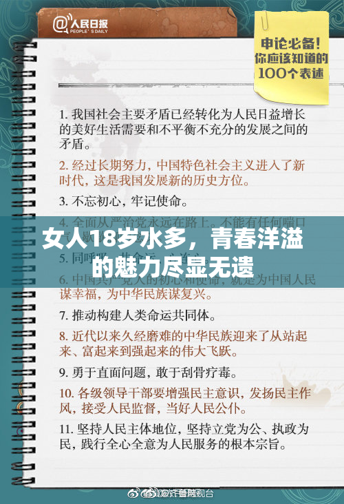 女人18岁水多，青春洋溢的魅力尽显无遗
