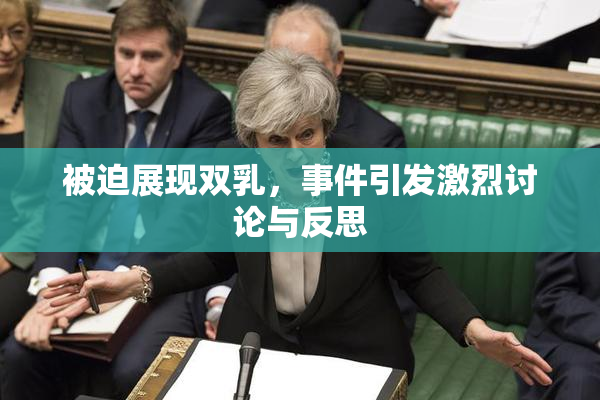 被迫展现双乳，事件引发激烈讨论与反思