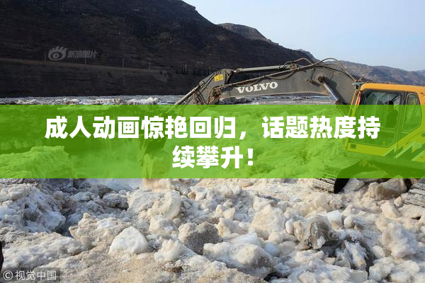 成人动画惊艳回归，话题热度持续攀升！
