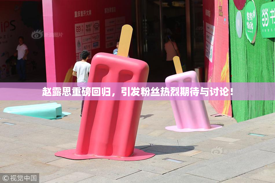赵露思重磅回归，引发粉丝热烈期待与讨论！