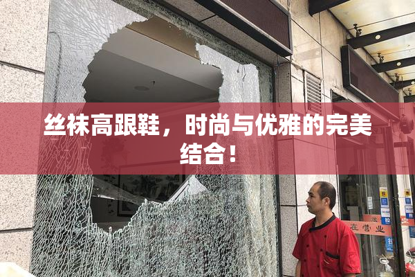 丝袜高跟鞋，时尚与优雅的完美结合！