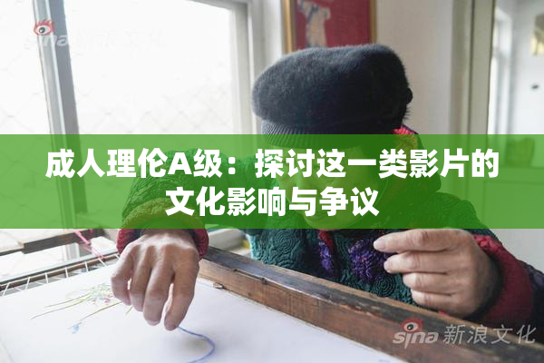 成人理伦A级：探讨这一类影片的文化影响与争议