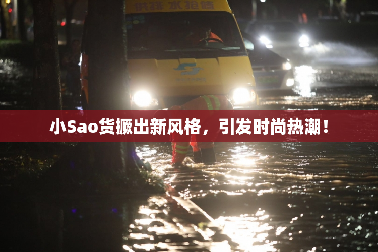 小Sao货撅出新风格，引发时尚热潮！