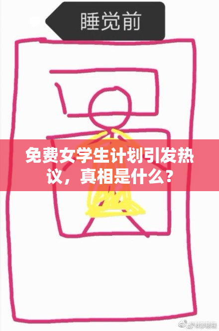 免费女学生计划引发热议，真相是什么？